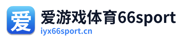 爱游戏体育66sport